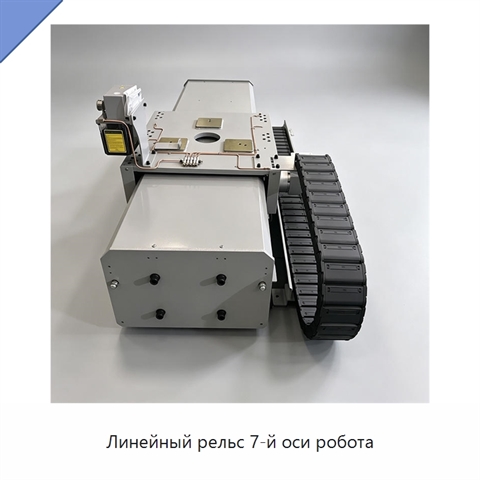 Линейный рельс 7-й оси робота