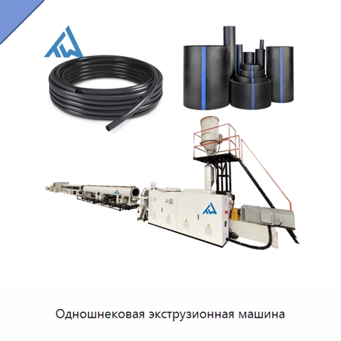 Одношнековая экструзионная машина