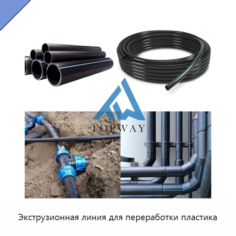 Экструзионная линия для переработки пластика
