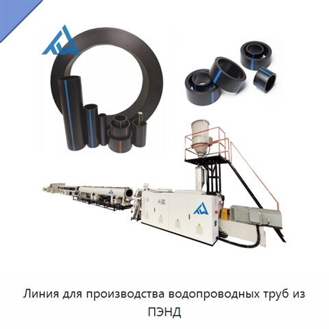 Линия для производства водопроводных труб из ПЭНД