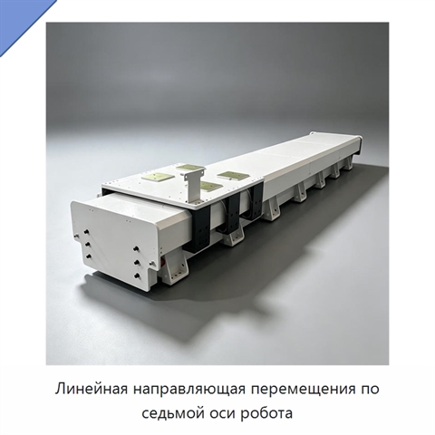 Линейная направляющая перемещения по седьмой оси робота