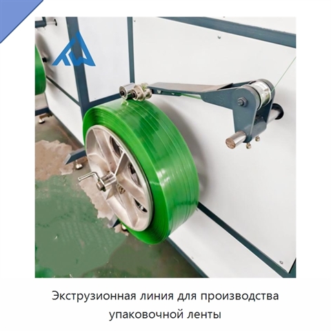 Экструзионная линия для производства упаковочной ленты