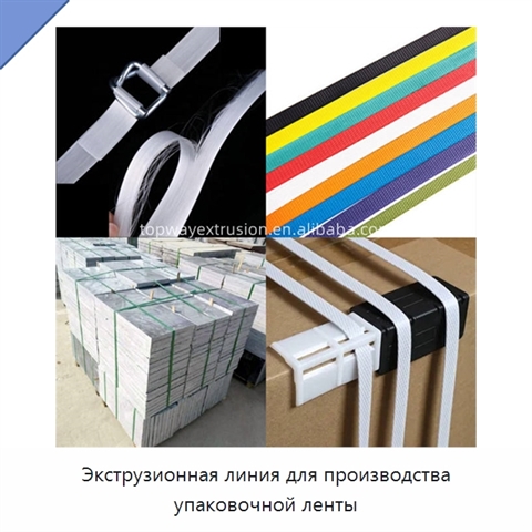 Экструзионная линия для производства упаковочной ленты