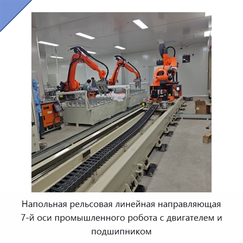 Напольная рельсовая линейная направляющая 7-й оси промышленного робота с двигателем и подшипником