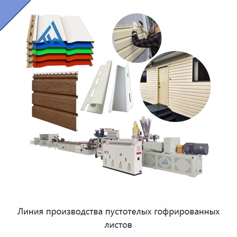 Линия производства пустотелых гофрированных листов