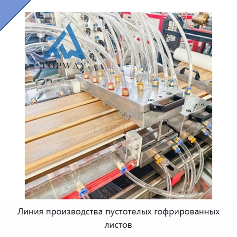 Линия производства пустотелых гофрированных листов