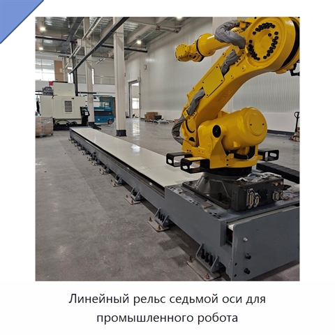 Линейный рельс седьмой оси для промышленного робота