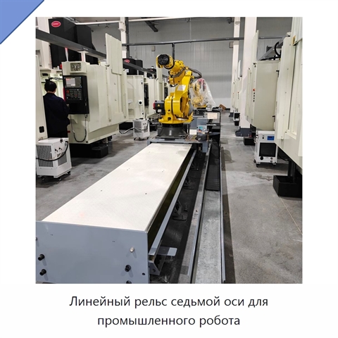 Линейный рельс седьмой оси для промышленного робота
