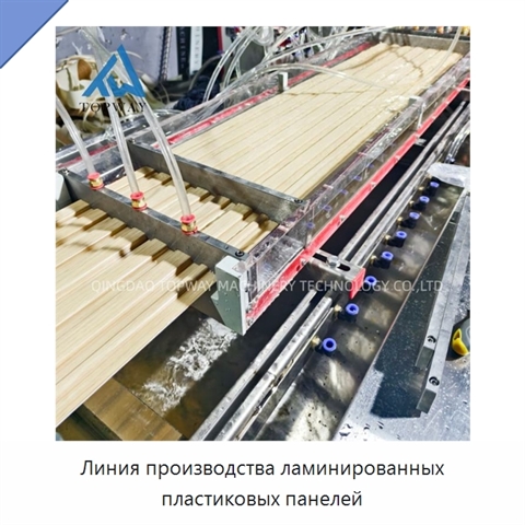 Линия производства ламинированных пластиковых панелей