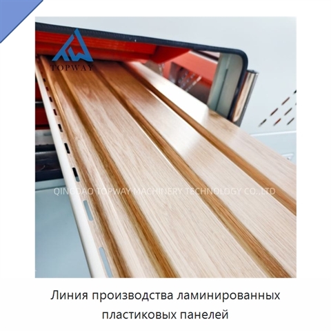 Линия производства ламинированных пластиковых панелей