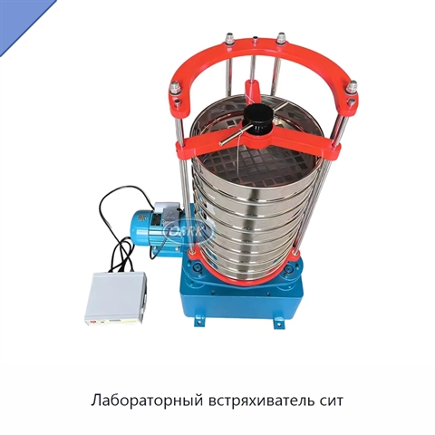 Лабораторный встряхиватель сит