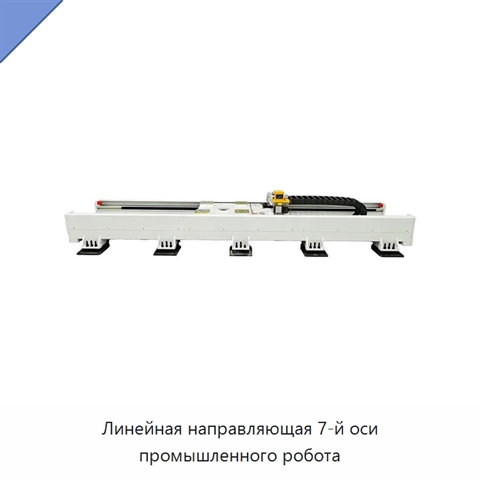 Линейная направляющая 7-й оси промышленного робота