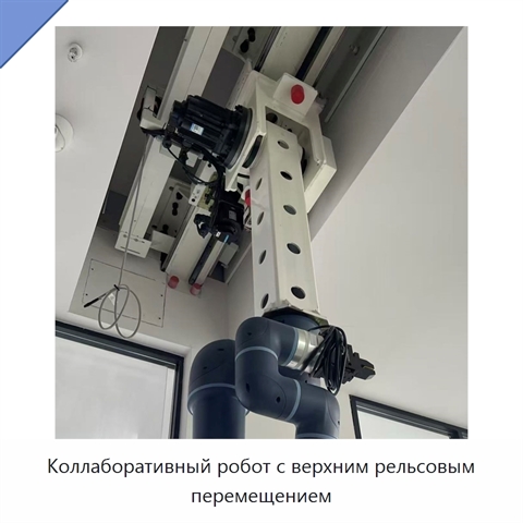 Коллаборативный робот с верхним рельсовым перемещением