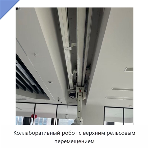 Коллаборативный робот с верхним рельсовым перемещением