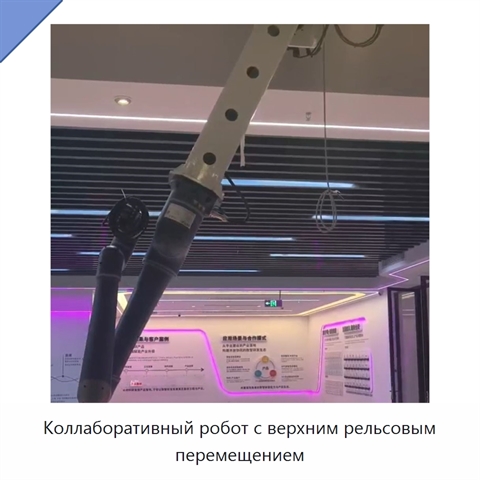 Коллаборативный робот с верхним рельсовым перемещением