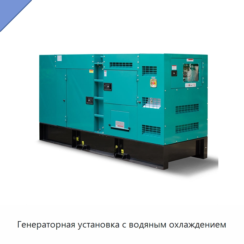Генераторная установка с водяным охлаждением — Дизельные генераторы