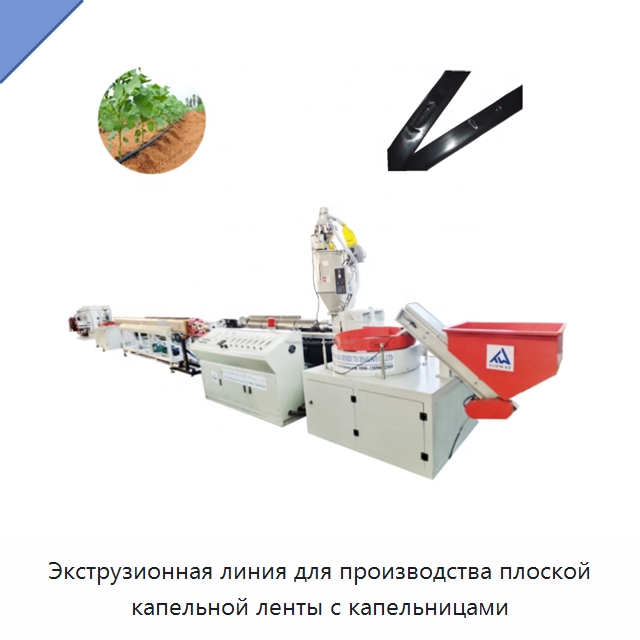 Экструзионная линия для производства плоской капельной ленты с капельницами — Экструдеры для пластмасс