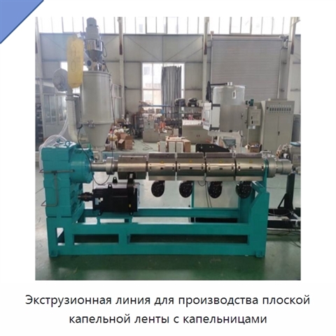 Экструзионная линия для производства плоской капельной ленты с капельницами