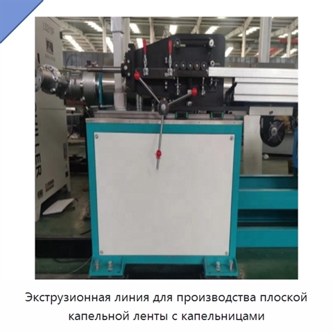 Экструзионная линия для производства плоской капельной ленты с капельницами