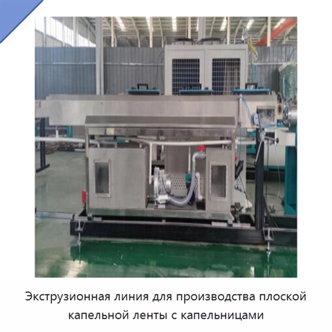 Экструзионная линия для производства плоской капельной ленты с капельницами