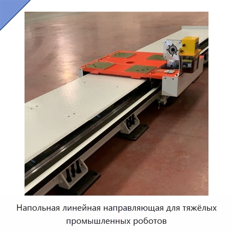 Напольная линейная направляющая для тяжёлых промышленных роботов
