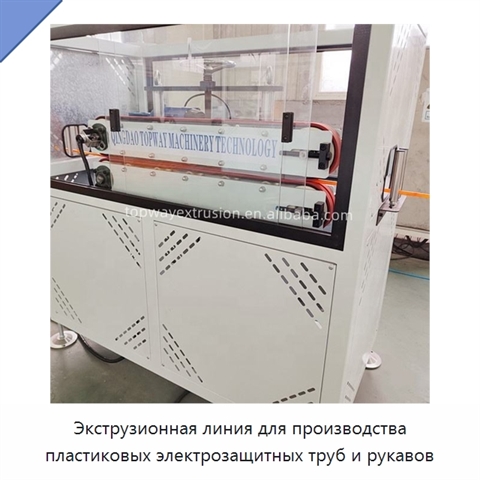 Экструзионная линия для производства пластиковых электрозащитных труб и рукавов