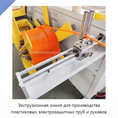 Экструзионная линия для производства пластиковых электрозащитных труб и рукавов