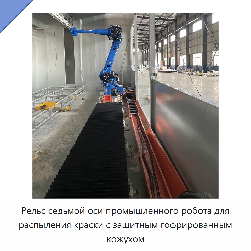 Рельс седьмой оси промышленного робота для распыления краски с защитным гофрированным кожухом — Линейные роботы
