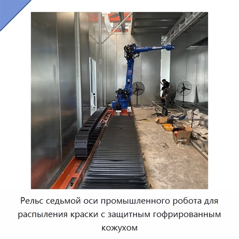 Рельс седьмой оси промышленного робота для распыления краски с защитным гофрированным кожухом