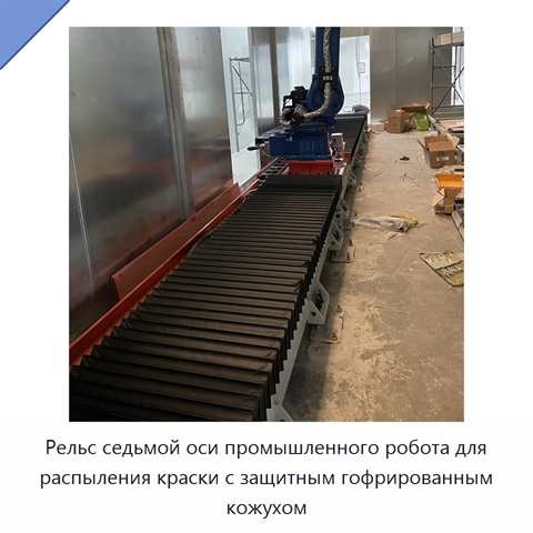 Рельс седьмой оси промышленного робота для распыления краски с защитным гофрированным кожухом
