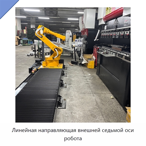 Линейная направляющая внешней седьмой оси робота