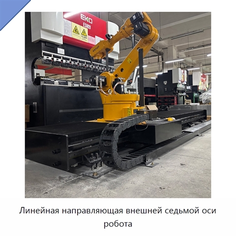 Линейная направляющая внешней седьмой оси робота