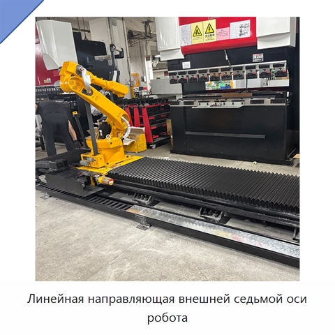 Линейная направляющая внешней седьмой оси робота