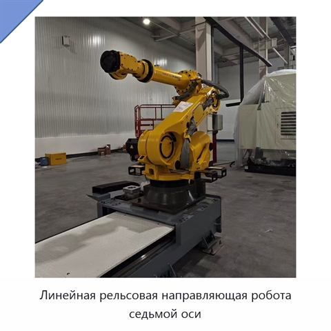 Линейная рельсовая направляющая робота седьмой оси