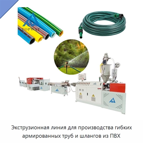Экструзионная линия для производства гибких армированных труб и шлангов из ПВХ