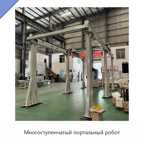 Многоступенчатый портальный робот