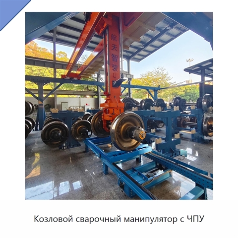 Козловой сварочный манипулятор с ЧПУ