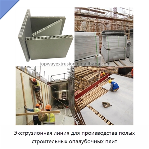 Экструзионная линия для производства полых строительных опалубочных плит