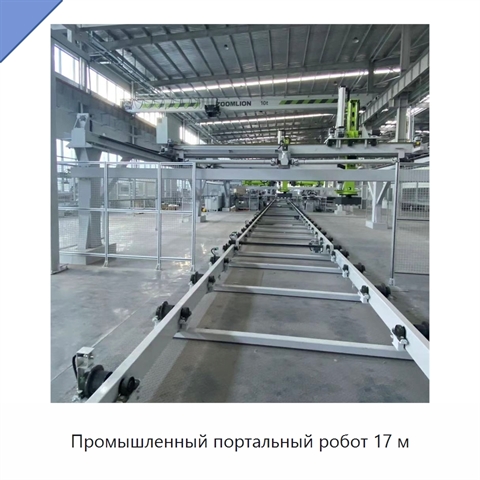 Промышленный портальный робот 17 м