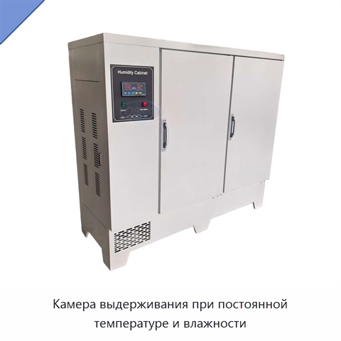 Камера выдерживания при постоянной температуре и влажности