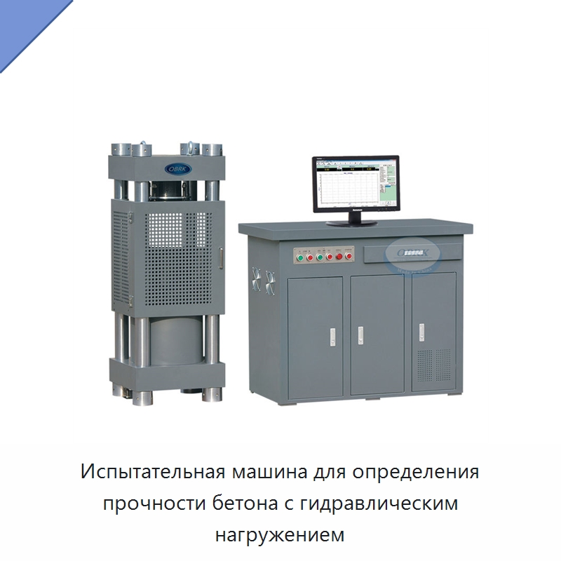 Испытательная машина для определения прочности бетона с гидравлическим нагружением — Испытательное оборудование