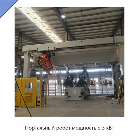 Портальный робот мощностью 3 кВт