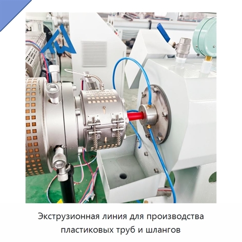 Экструзионная линия для производства пластиковых труб и шлангов