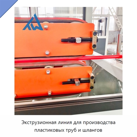 Экструзионная линия для производства пластиковых труб и шлангов