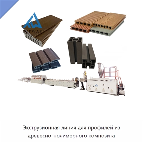Экструзионная линия для профилей из древесно-полимерного композита