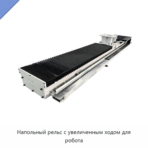 Напольный рельс с увеличенным ходом для робота