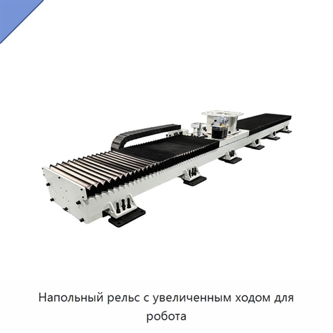 Напольный рельс с увеличенным ходом для робота