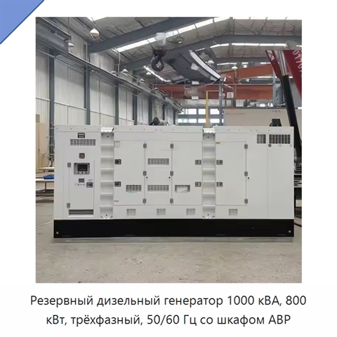 Резервный дизельный генератор 1000 кВА, 800 кВт, трёхфазный, 50/60 Гц со шкафом АВР