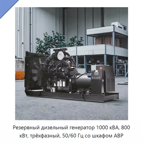 Резервный дизельный генератор 1000 кВА, 800 кВт, трёхфазный, 50/60 Гц со шкафом АВР