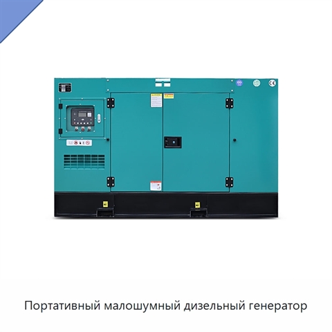 Портативный малошумный дизельный генератор